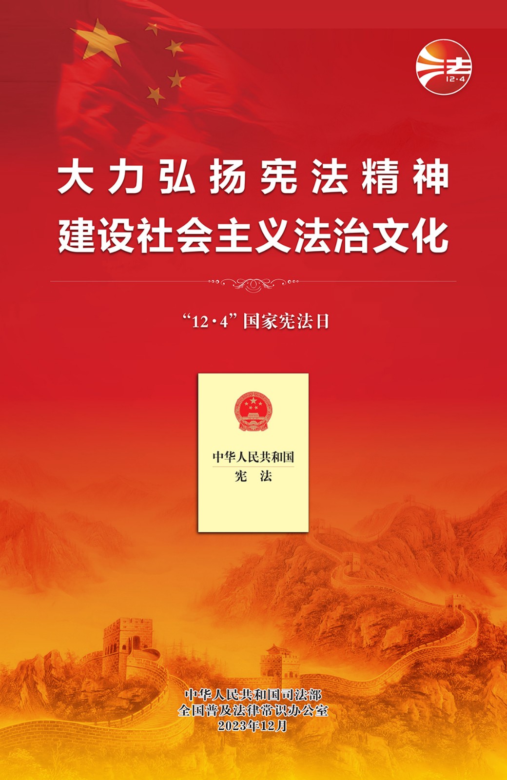 2023年全國憲法宣傳周海報(bào)(紅色印刷版).pdf_1.jpg